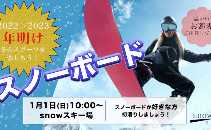 スノーボードイベントバナー