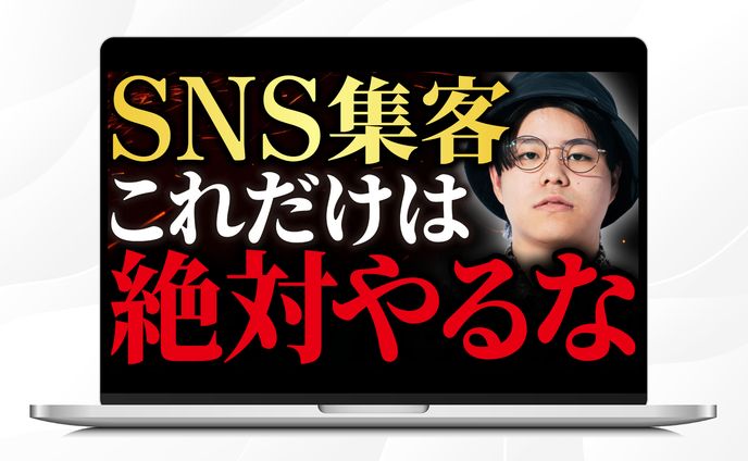 サムネイル｜ SNS集客これだけは絶対やるな