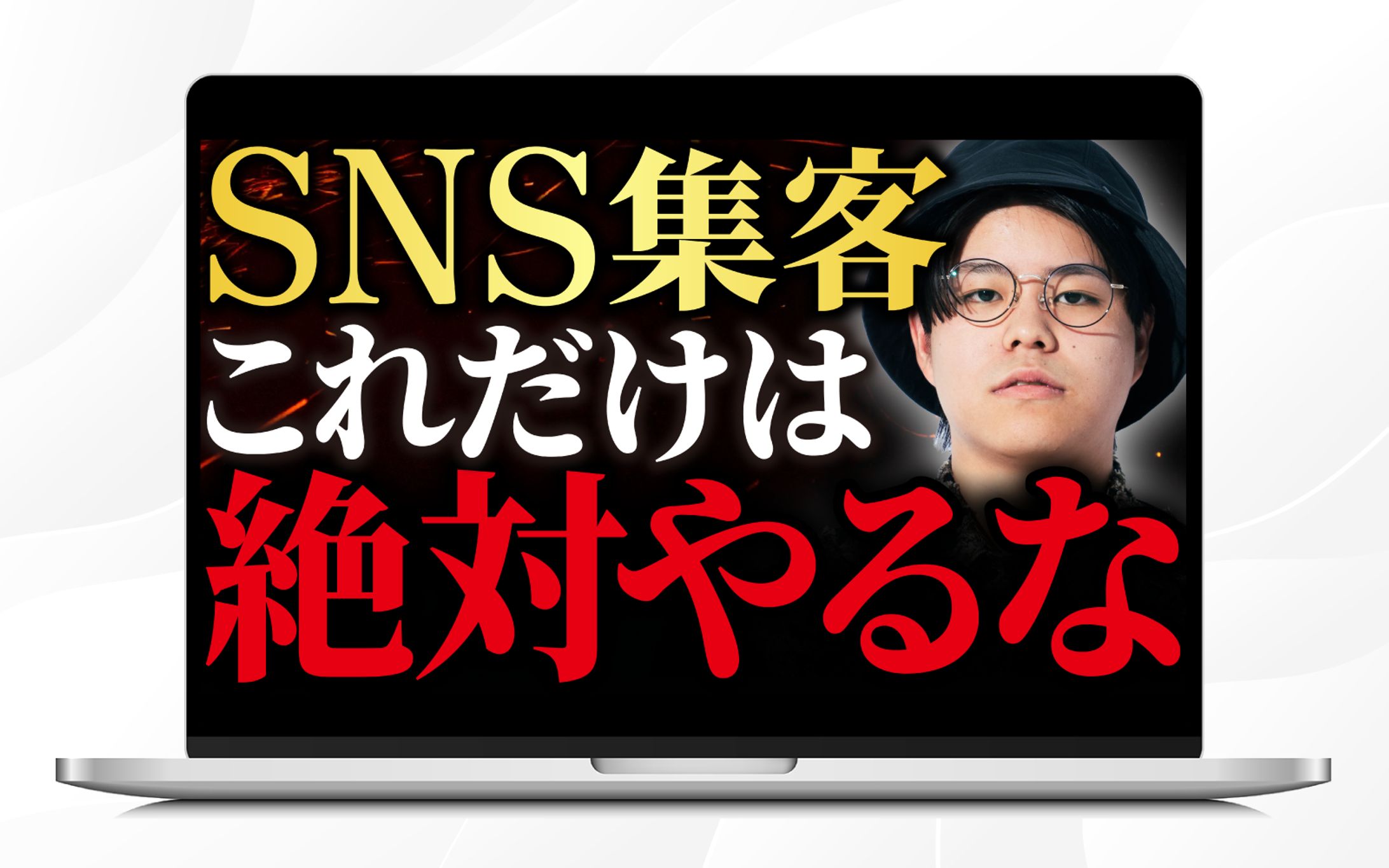 サムネイル｜ SNS集客これだけは絶対やるな-1
