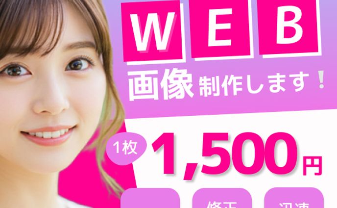 WEB画像制作系バナー