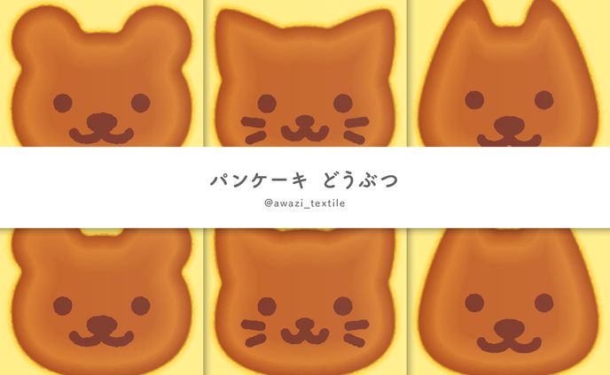パンケーキ どうぶつ