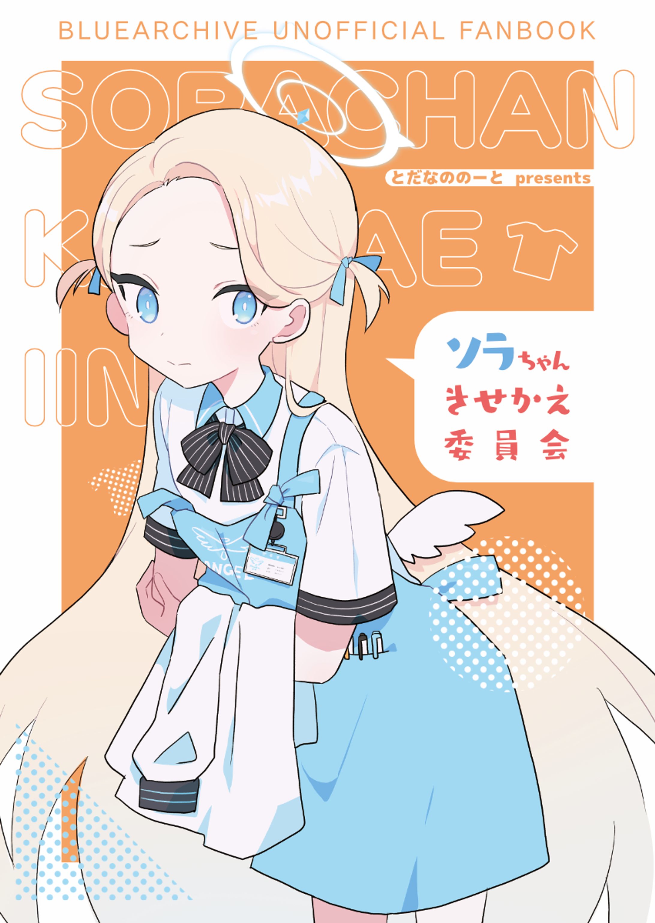 ソラちゃんきせかえ委員会