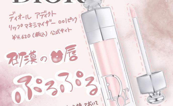 . 
◻️案件でも何でもない
アラサー化粧品メーカー勤務のオススメコスメ🧴

DIOR アディクト　リップマキシマイザー001 ピンク
¥4,620【税込】/ 公式サイト

授乳や疲れで唇カッサカサでも
これを塗ると本当に復活してくれる〜😢

そしてパケから。はい
DIOR様〜🥺❤️って感じです。

色のラインナップも豊富なので
私は元々のリップに合わせやすい001番と039番使ってます🥰

みなさんは何番使ってますか？❤️

┈┈┈┈┈┈┈ ❁ ❁ ❁ ┈┈┈┈┈┈┈┈

saya | 美容コスメ好きなデザイナー💻💄
＼美容業界を得意とした丁寧なデザイン／
▷信頼度重視、国内化粧品メーカー勤務
▷低予算でも繊細でハイクオリティなデザイン
▷化粧品検定1級取得

┈┈┈┈┈┈┈ ❁ ❁ ❁ ┈┈┈┈┈┈┈┈

1児のママ🤱
アイコン、パターンイラスト描けます。

他の投稿はこちらから
@rolu_saya.design 

☆美容に強い広告を作りたい
☆複数パターン女性向けイラストが欲しい
☆コスパを抑えながらも見栄えを良くしたい
↑↑↑そんな方にオススメです♡

フォロー、いいね嬉しいです✨

rolu. design
代表 saya

#バナー作成
#美容イラスト
#イラスト作成
#DIOR
#デザイナー
#SNSデザイナー
#美容 
#プランパー 
#リップアディクト 
#マキシマイザー
#イラスト
#コスメイラスト
#Webデザイン
#美容好き