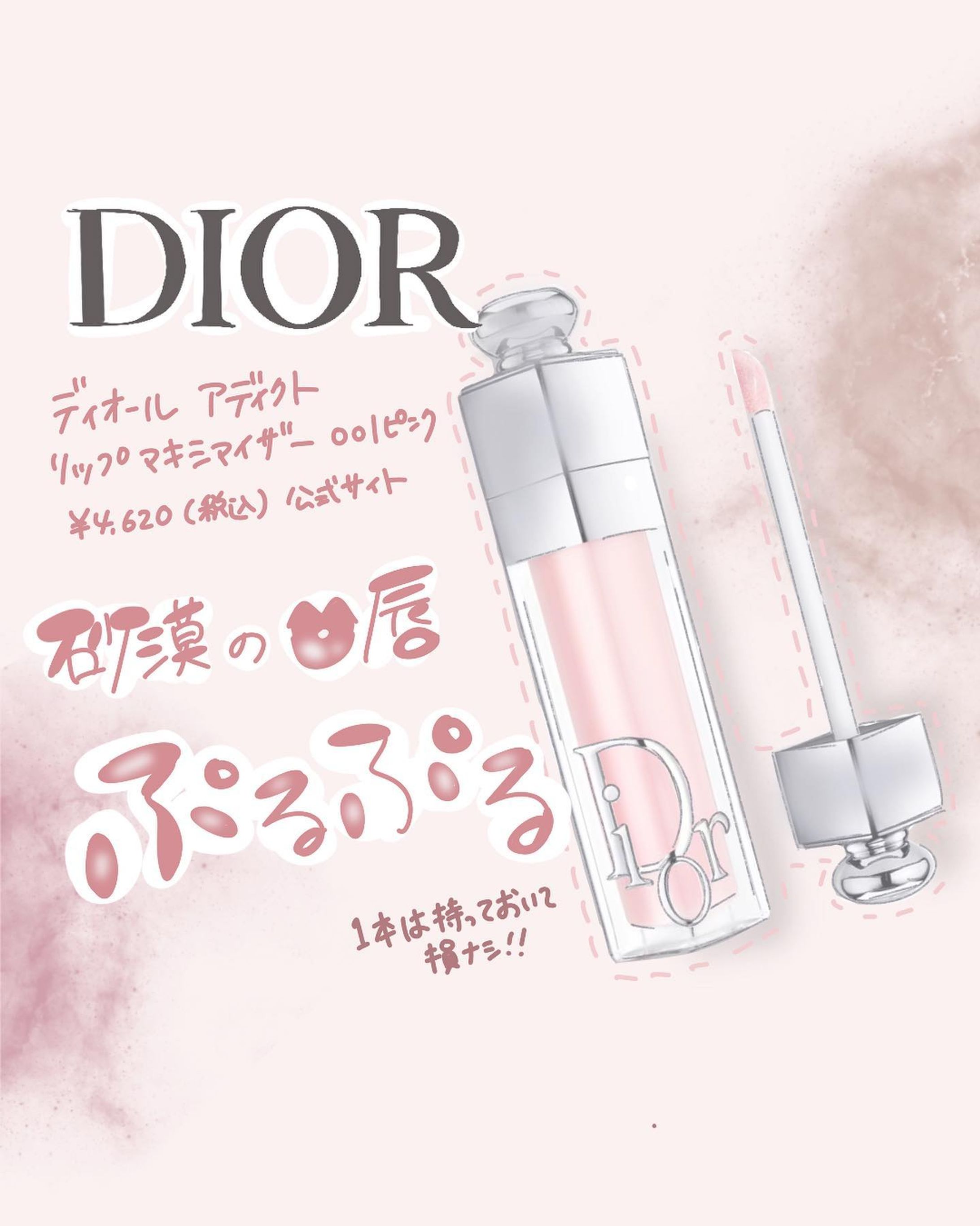 . 
◻️案件でも何でもない
アラサー化粧品メーカー勤務のオススメコスメ🧴

DIOR アディクト　リップマキシマイザー001 ピンク
¥4,620【税込】/ 公式サイト

授乳や疲れで唇カッサカサでも
これを塗ると本当に復活してくれる〜😢

そしてパケから。はい
DIOR様〜🥺❤️って感じです。

色のラインナップも豊富なので
私は元々のリップに合わせやすい001番と039番使ってます🥰

みなさんは何番使ってますか？❤️

┈┈┈┈┈┈┈ ❁ ❁ ❁ ┈┈┈┈┈┈┈┈

saya | 美容コスメ好きなデザイナー💻💄
＼美容業界を得意とした丁寧なデザイン／
▷信頼度重視、国内化粧品メーカー勤務
▷低予算でも繊細でハイクオリティなデザイン
▷化粧品検定1級取得

┈┈┈┈┈┈┈ ❁ ❁ ❁ ┈┈┈┈┈┈┈┈

1児のママ🤱
アイコン、パターンイラスト描けます。

他の投稿はこちらから
@rolu_saya.design 

☆美容に強い広告を作りたい
☆複数パターン女性向けイラストが欲しい
☆コスパを抑えながらも見栄えを良くしたい
↑↑↑そんな方にオススメです♡

フォロー、いいね嬉しいです✨

rolu. design
代表 saya

#バナー作成
#美容イラスト
#イラスト作成
#DIOR
#デザイナー
#SNSデザイナー
#美容 
#プランパー 
#リップアディクト 
#マキシマイザー
#イラスト
#コスメイラスト
#Webデザイン
#美容好き-1