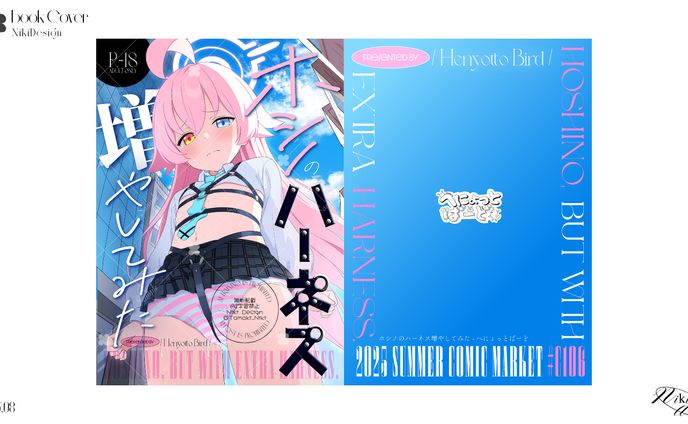 装丁デザイン | ホシノのハーネス増やしてみた