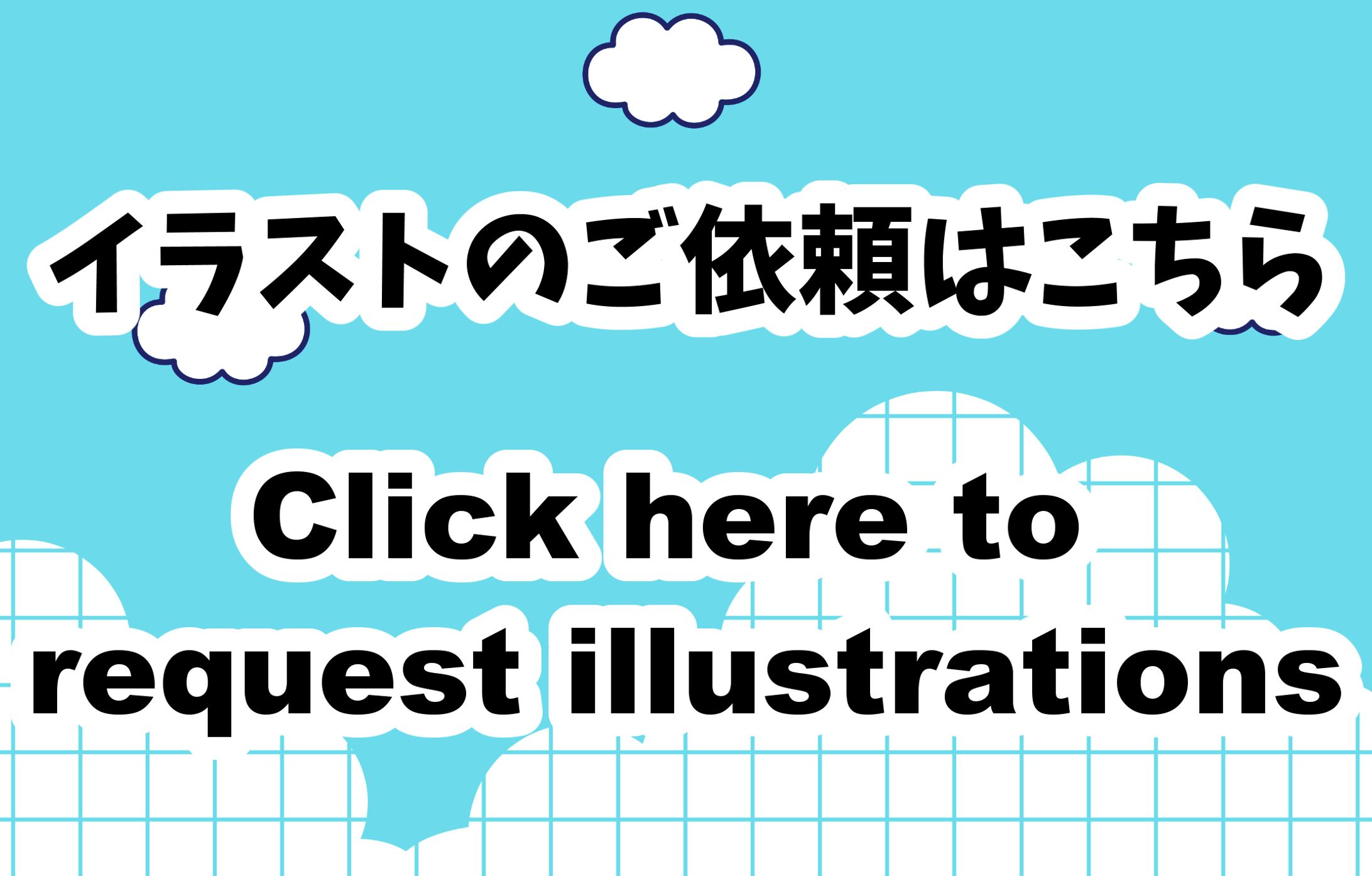 イラストのご依頼につきまして-1