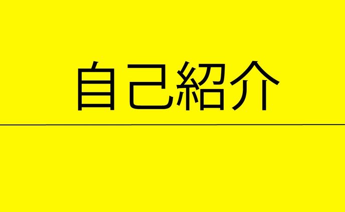 自己紹介サムネ