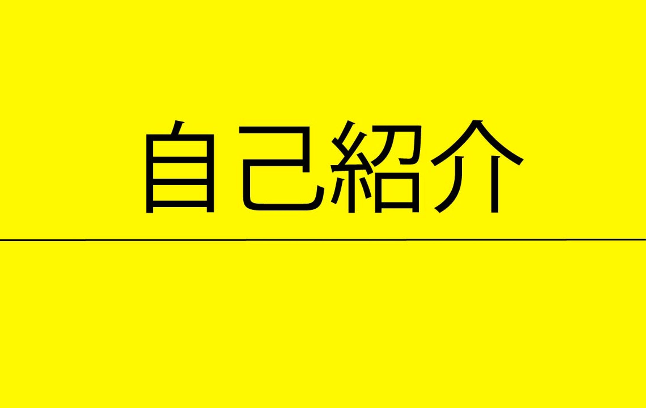 自己紹介サムネ-1