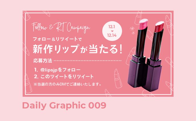 コスメアプリ　Twitterキャンペーンバナー(cocoda! Daily Graphic)