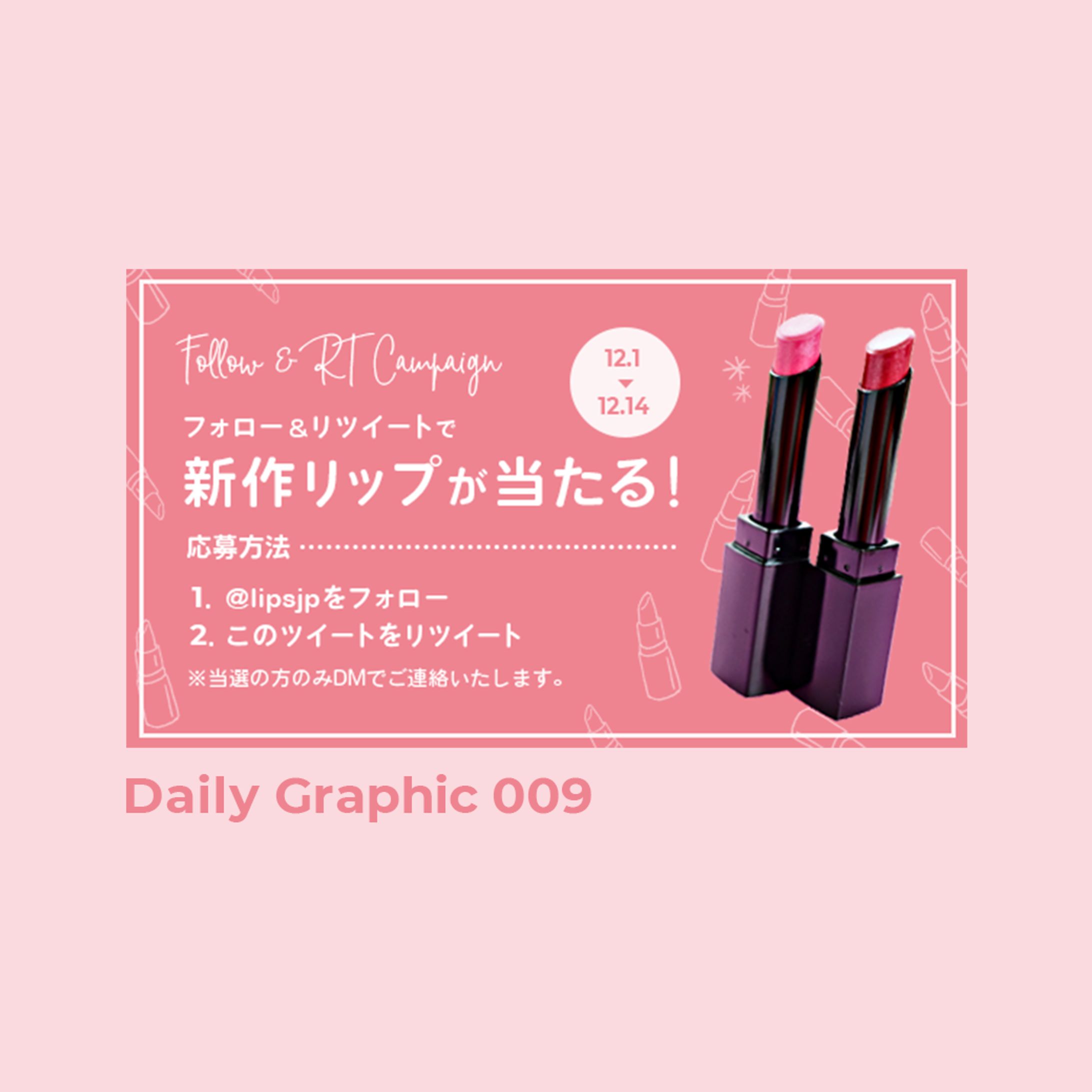 コスメアプリ　Twitterキャンペーンバナー(cocoda! Daily Graphic)-1
