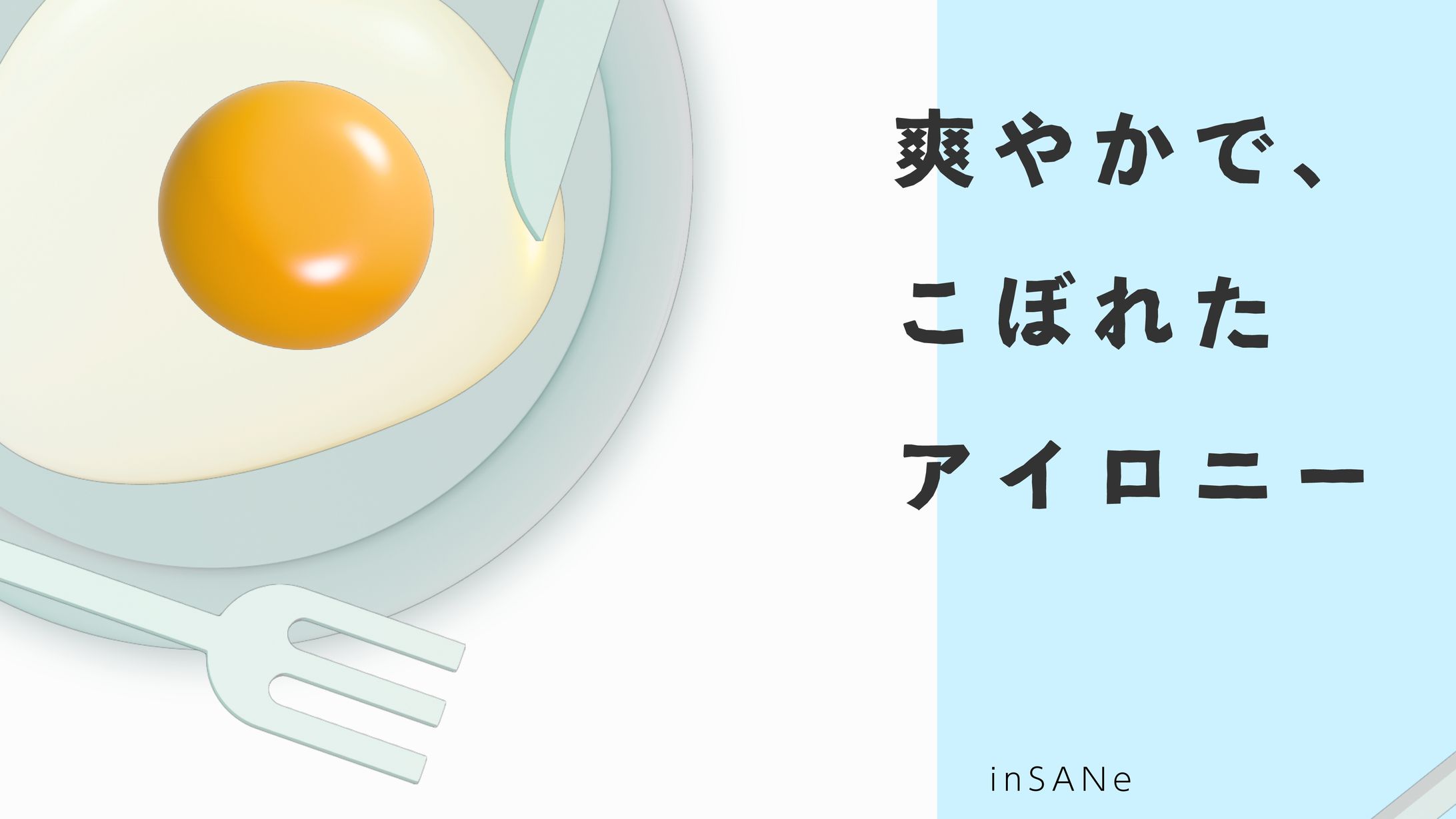 爽やかで、こぼれたアイロニー_グラフィック-1