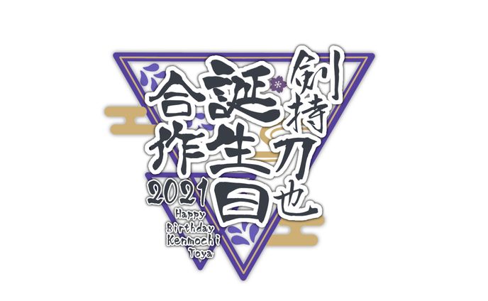 剣持刀也様 誕生日合作2021 ロゴ