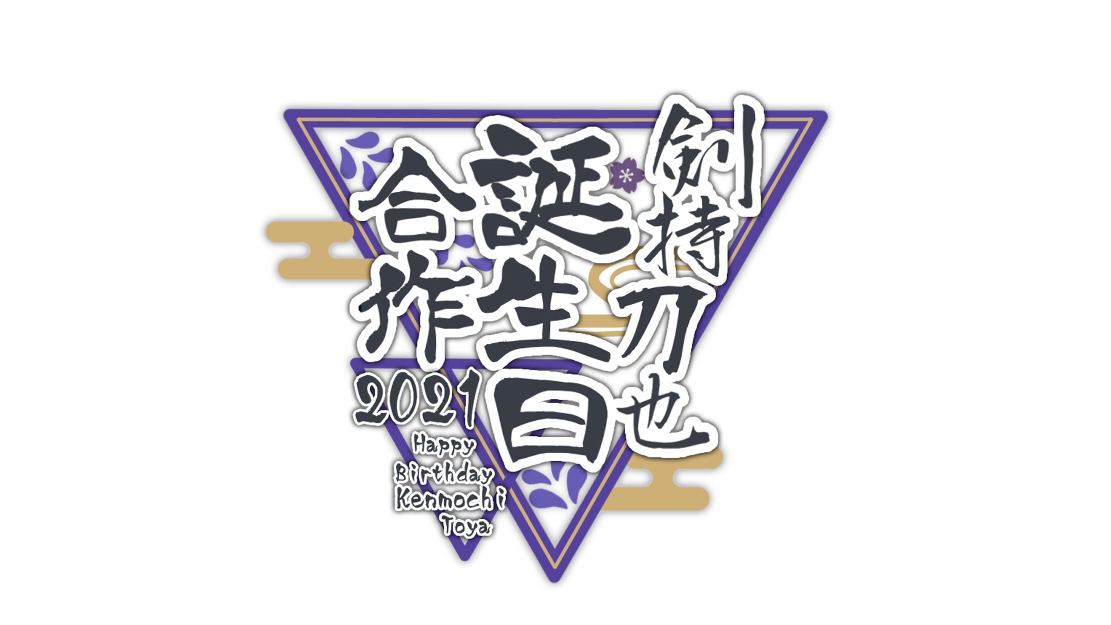 剣持刀也様 誕生日合作2021 ロゴ-1