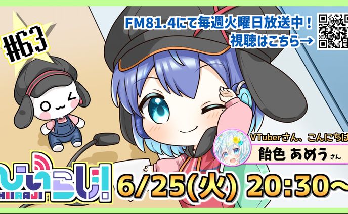 FMハイホー81.4MHz ひいらじ！ゲスト出演