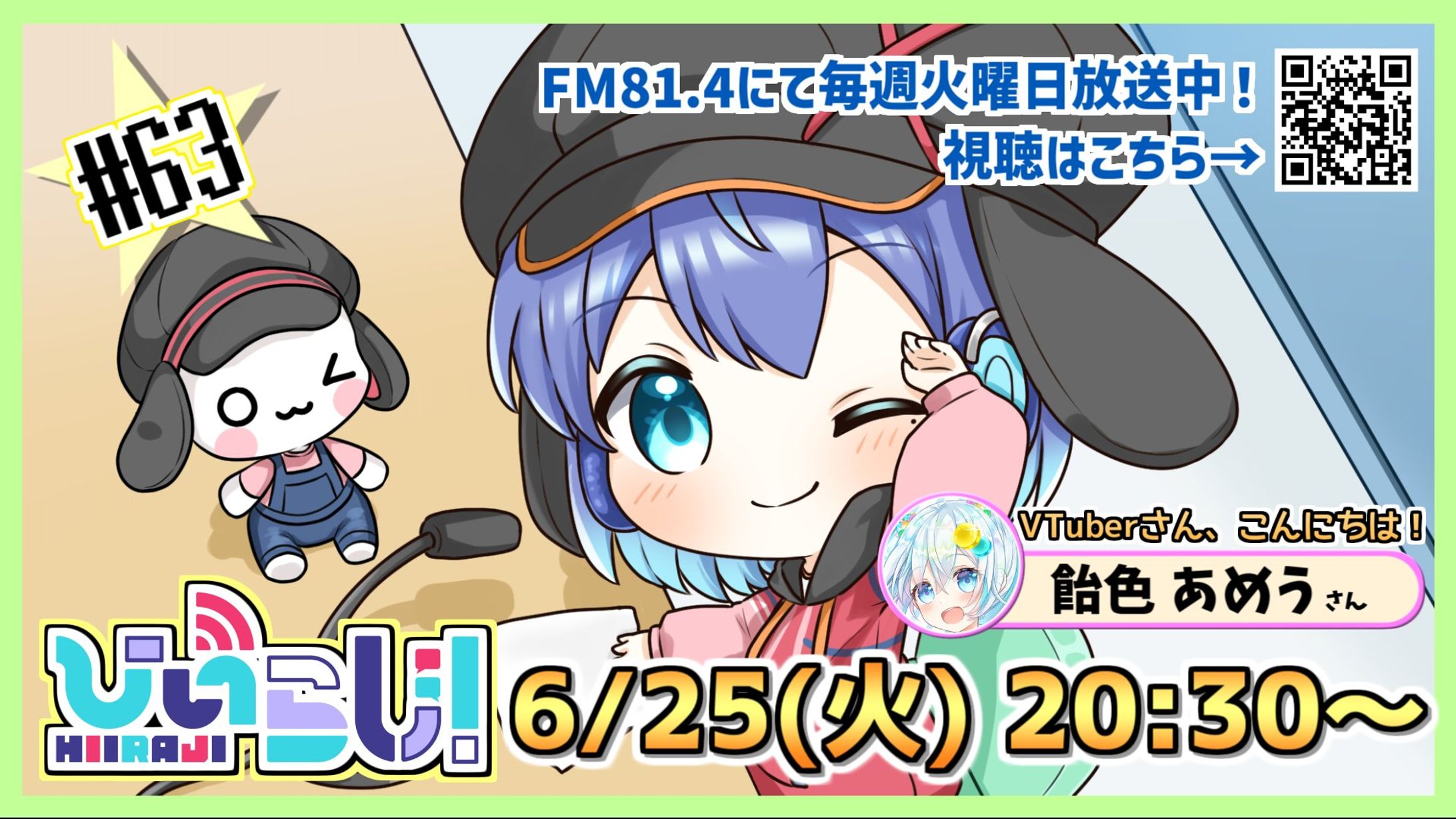 FMハイホー81.4MHz ひいらじ！ゲスト出演-1