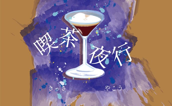喫茶夜行 イラレイラスト