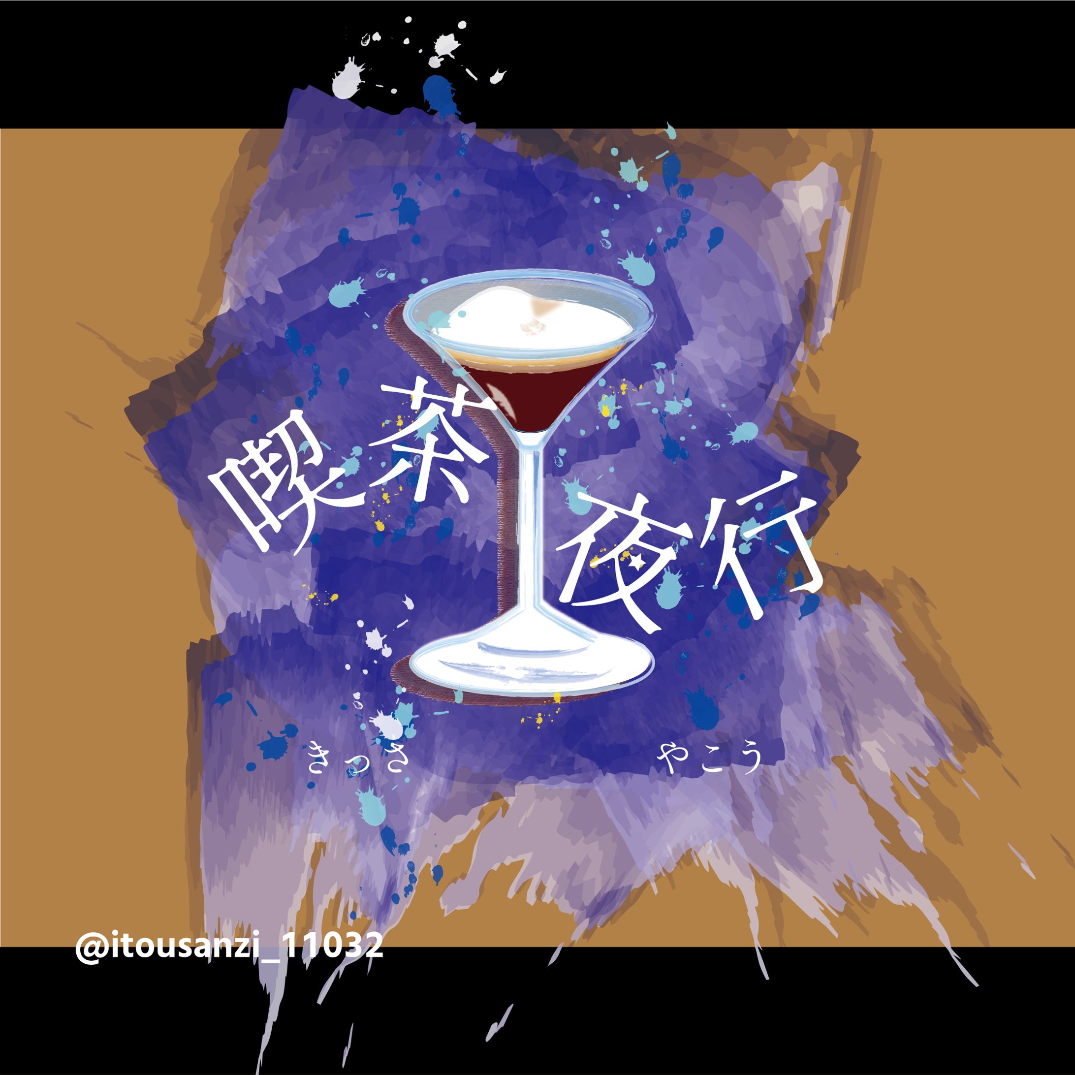 喫茶夜行 イラレイラスト-1