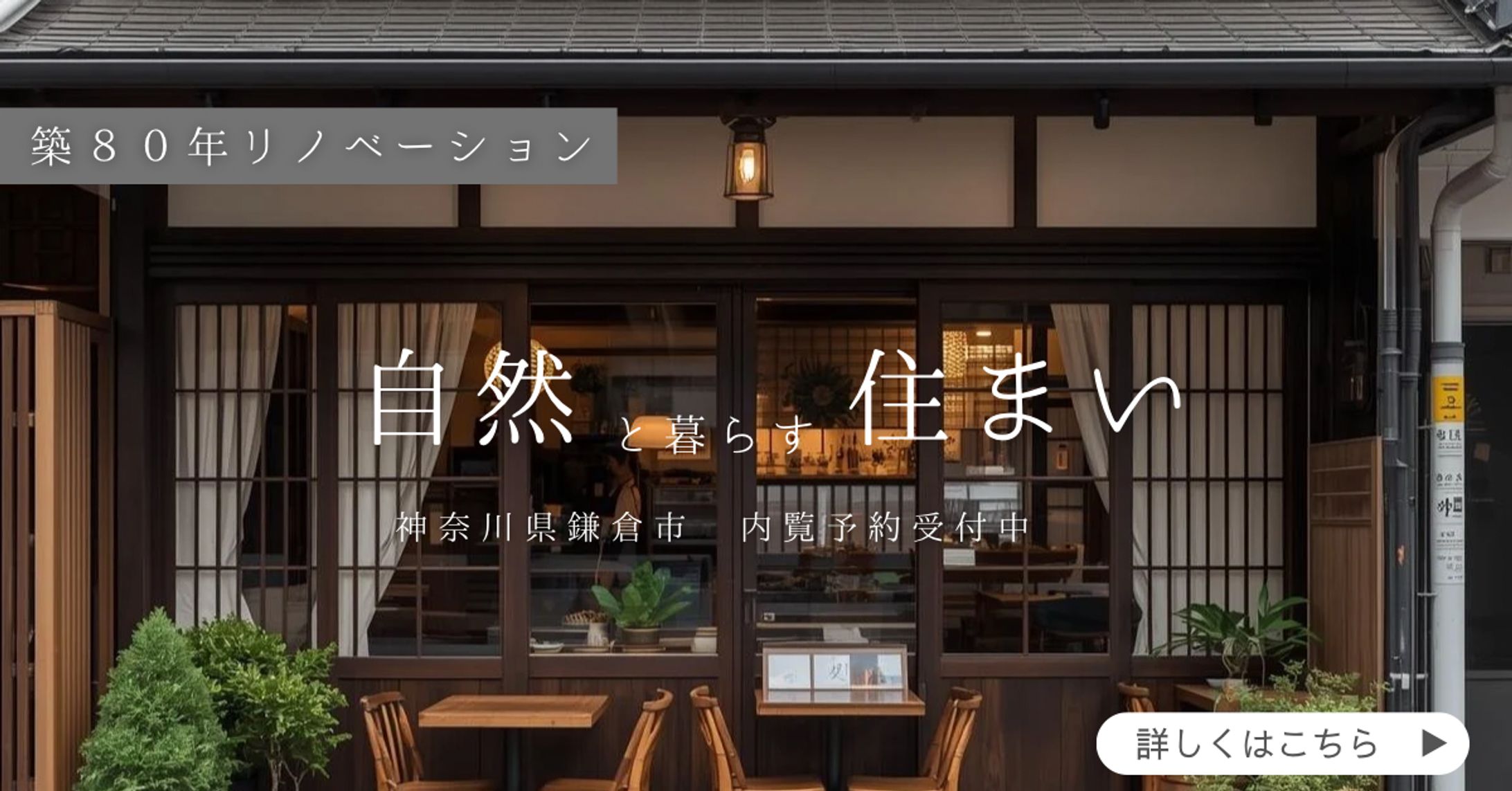 古民家リノベ-1