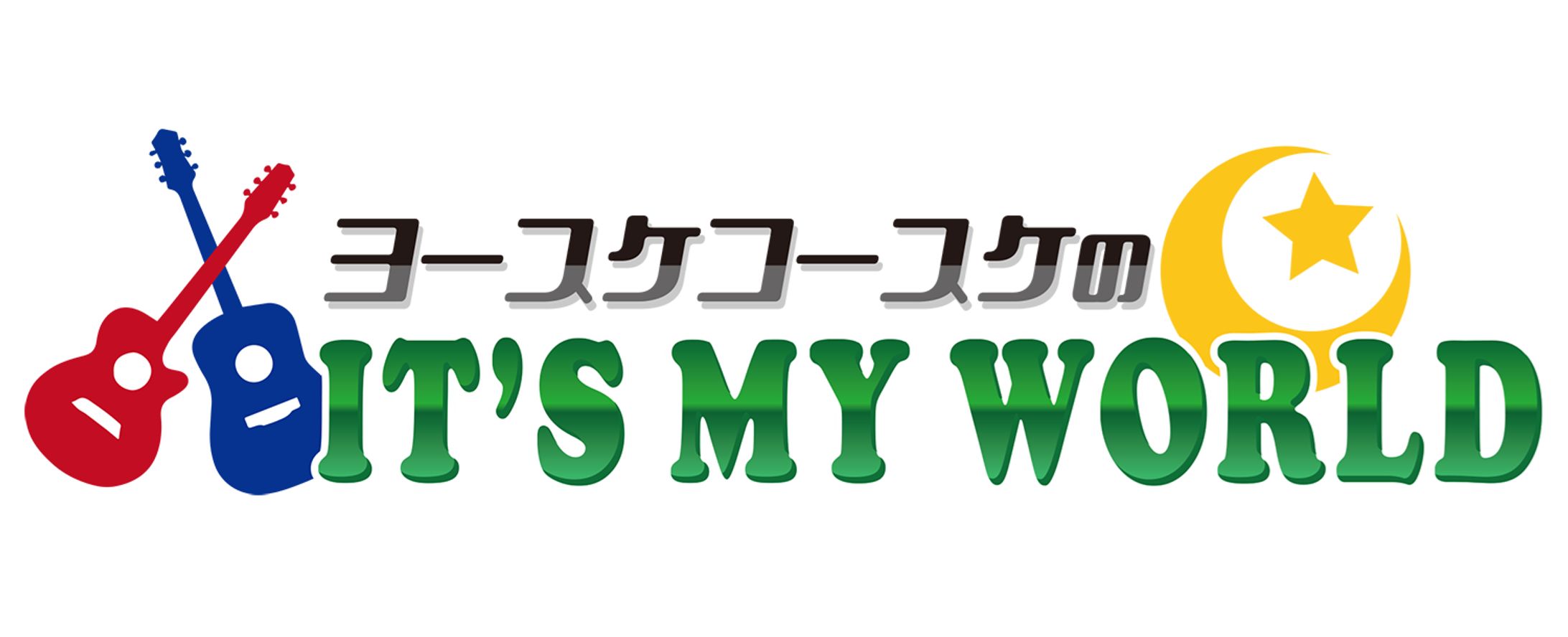 【ロゴ】ヨースケコースケのIT’S MY WORLD-1