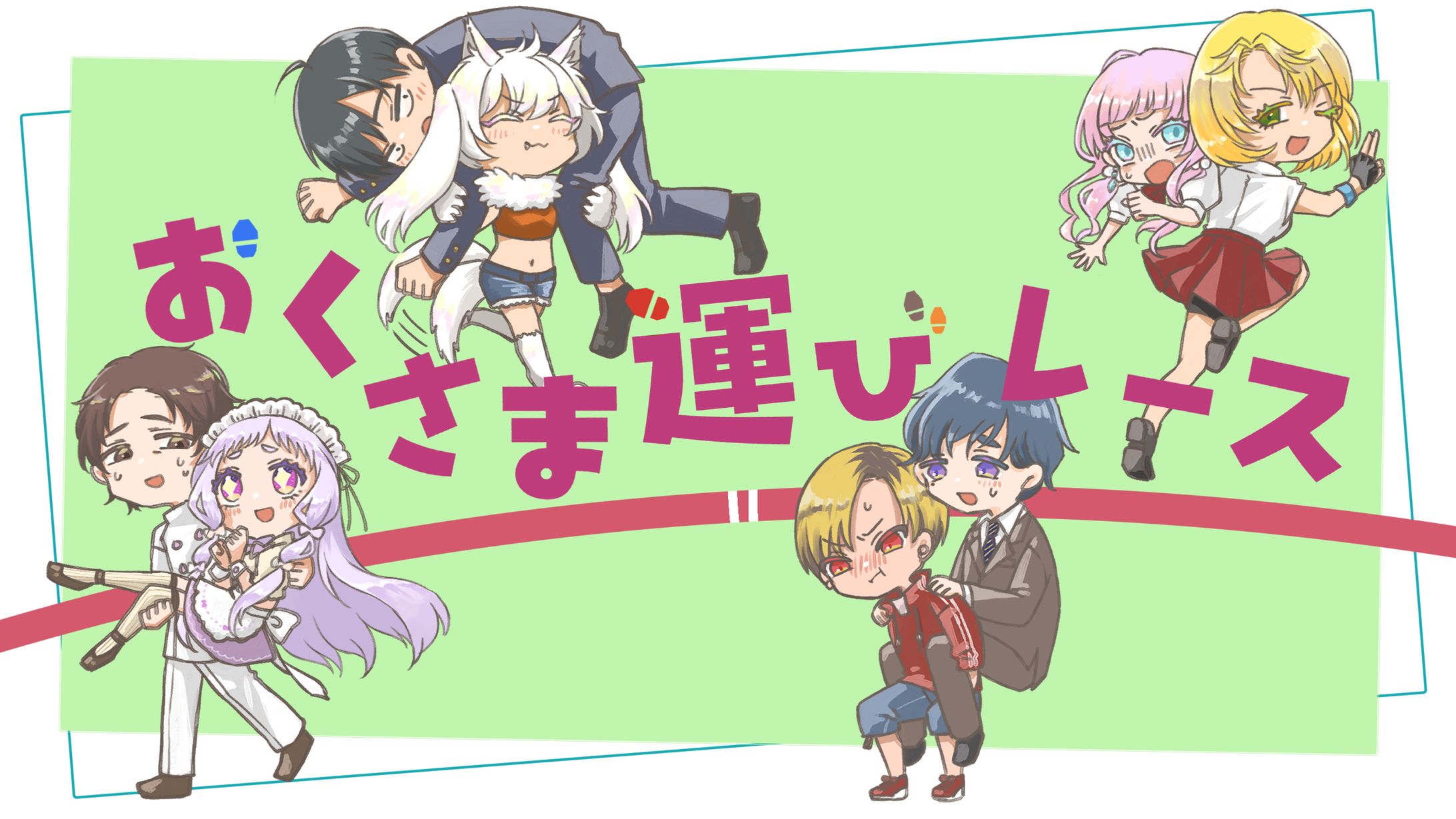 おくさま運びレース-1