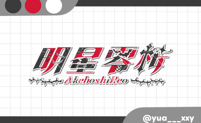 明星零桜様 新衣装ネームロゴ