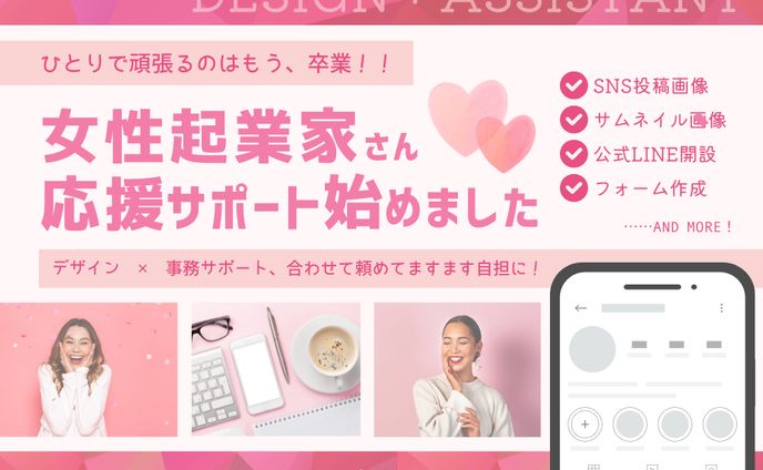 デザイン*事務サポート女性起業家さん応援サポート