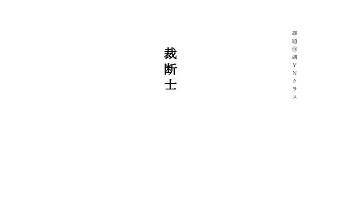 『裁断士』