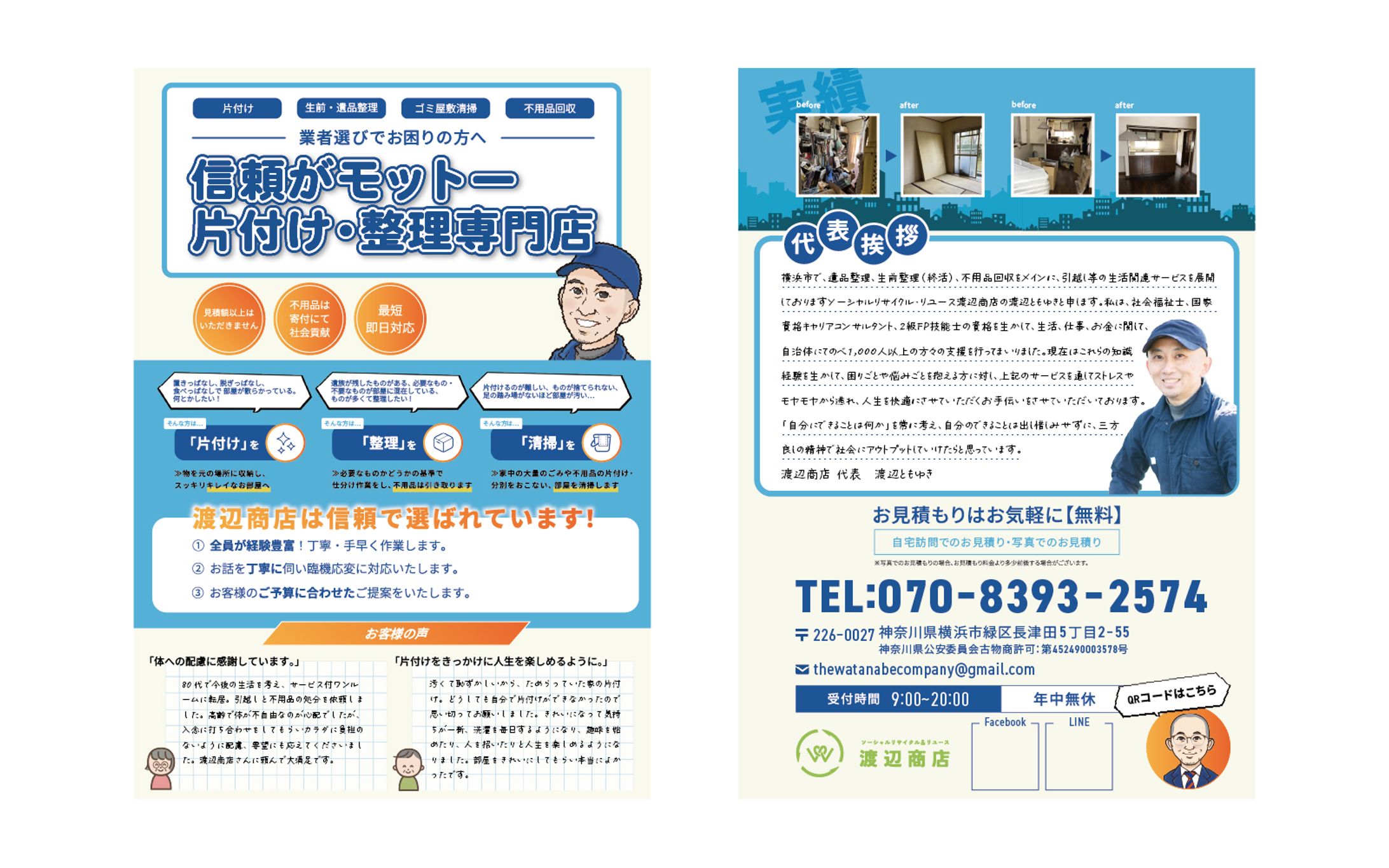 【チラシ制作】渡辺商店様-1
