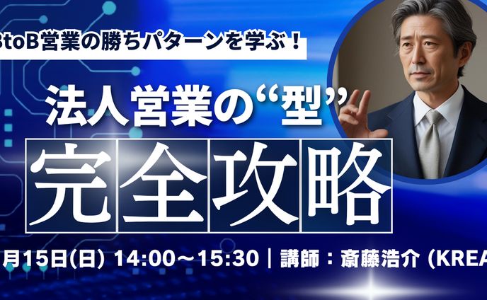 BtoB営業を推進するWEBセミナーのバナー広告