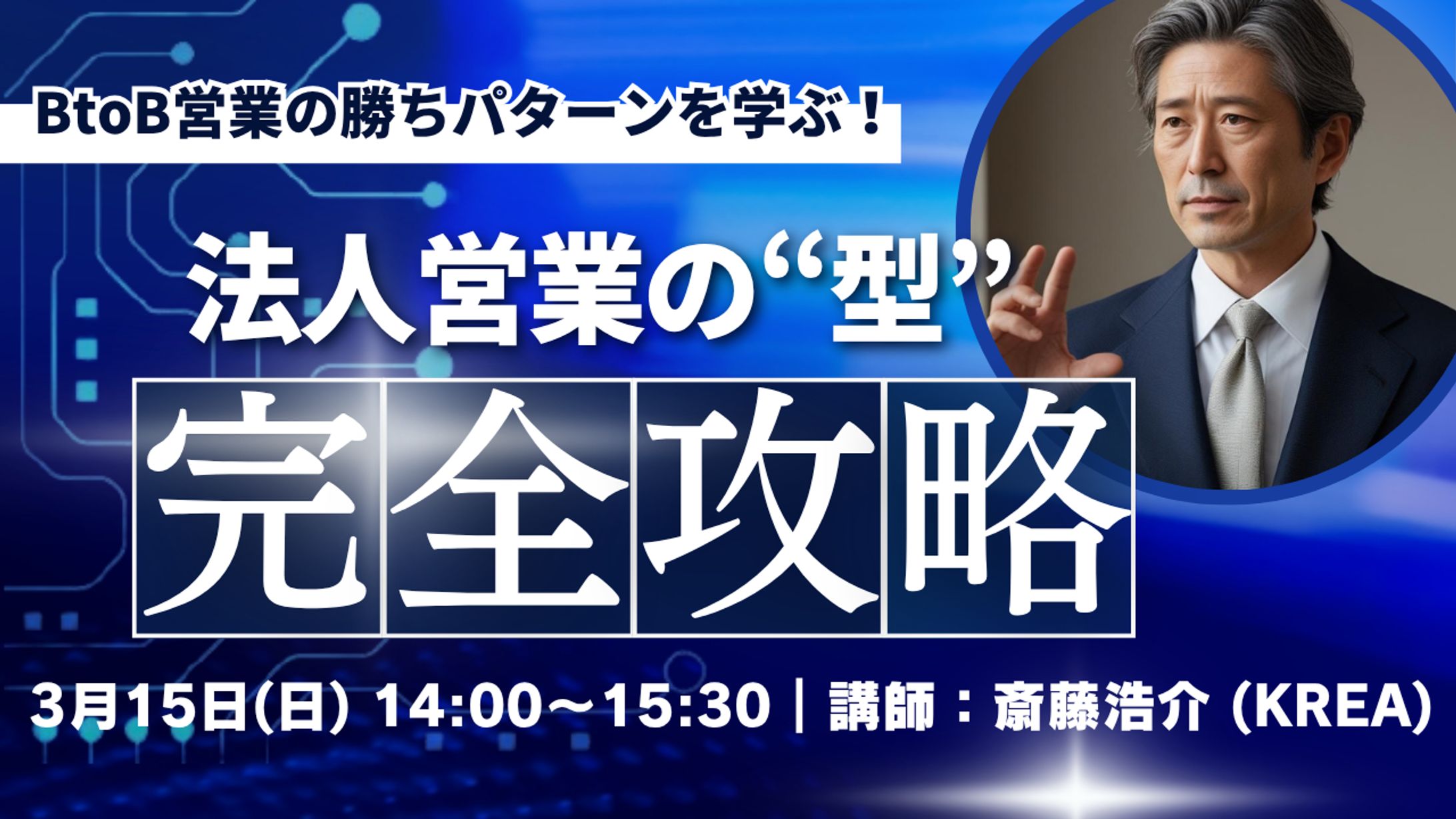 BtoB営業を推進するWEBセミナーのバナー広告-1