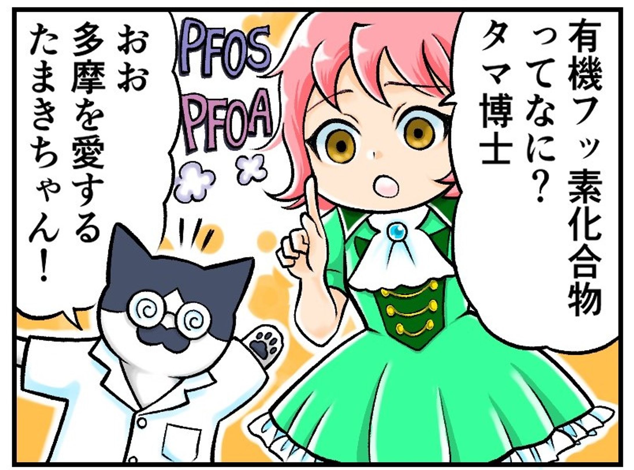 【漫画】多摩地域における有機フッ素化合物について-1