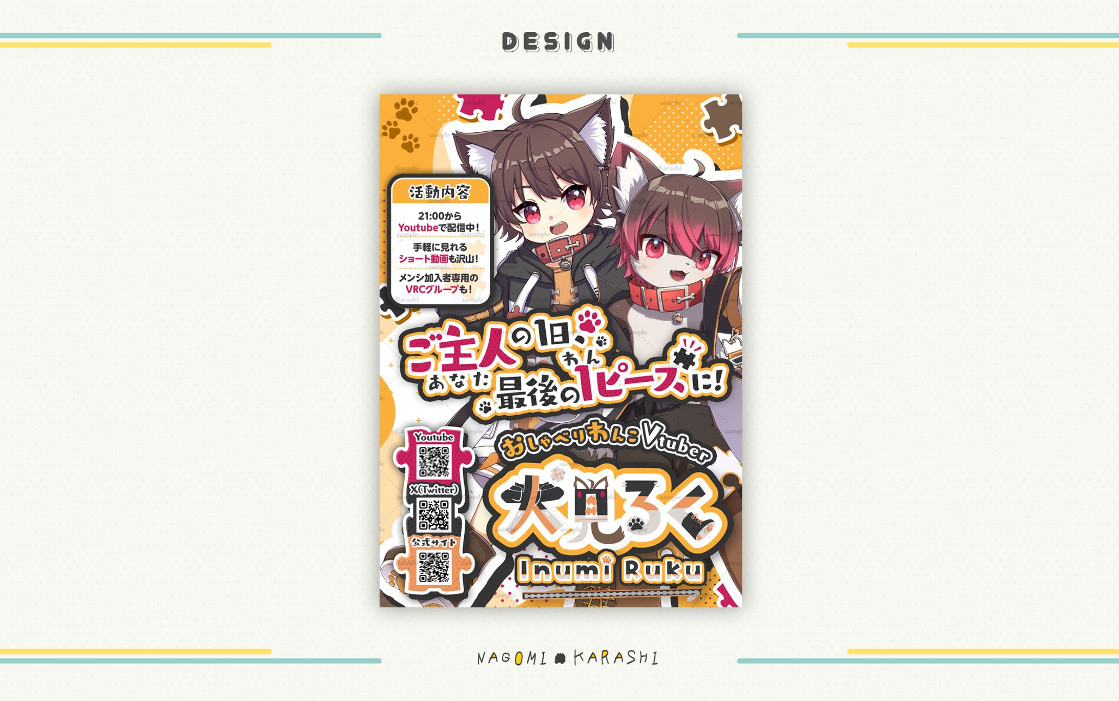 【ポスター】犬見るく様-1