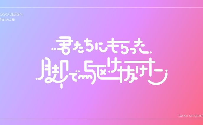 【自主制作】キャッチコピー作字