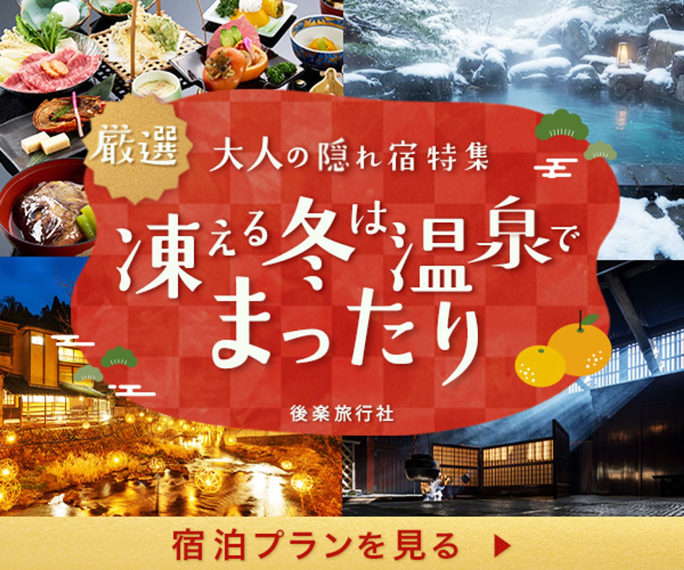 バナー：冬の温泉旅（宿泊プラン）（サンプル）-1