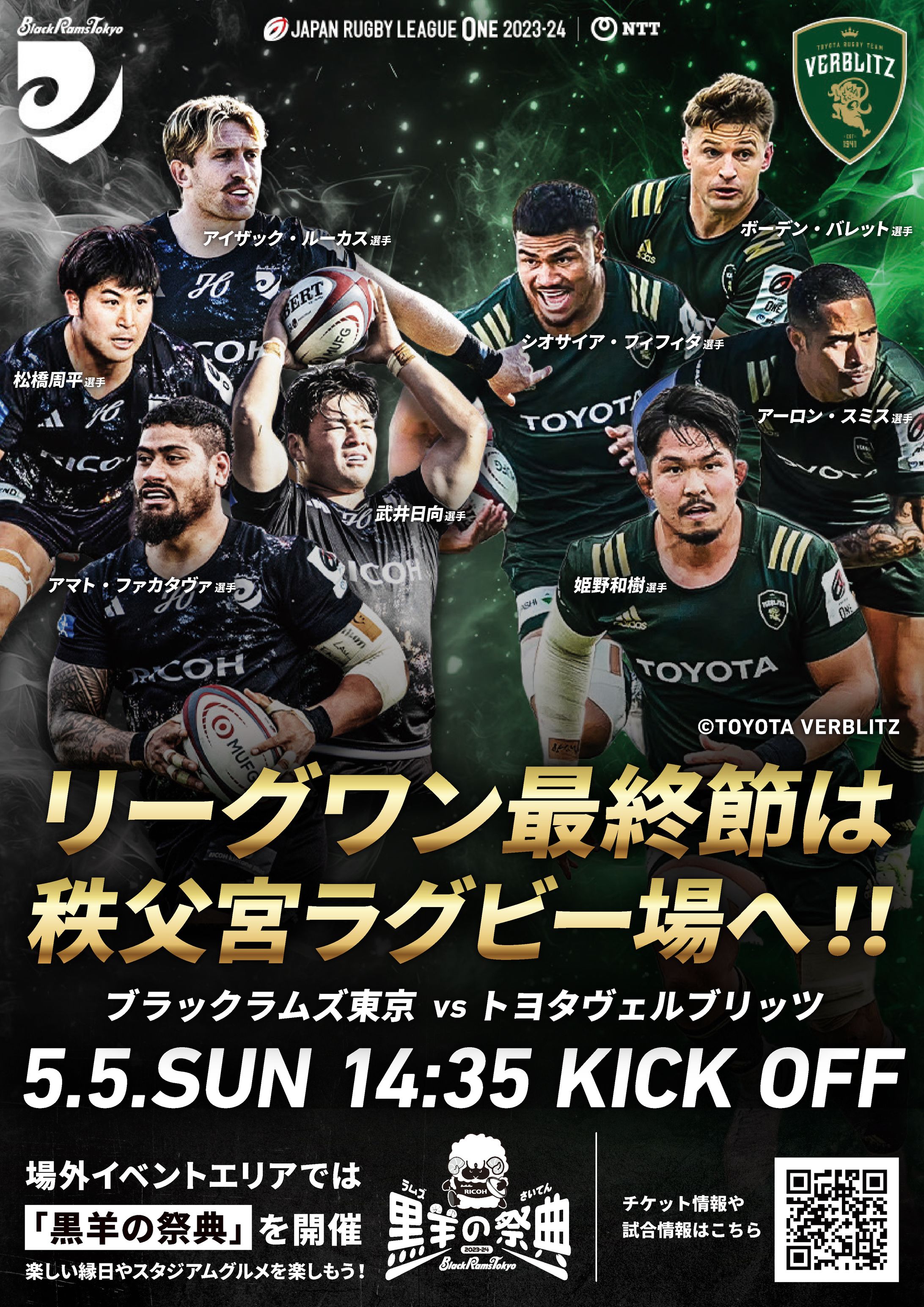 リコーブラックラムズ東京：JAPAN RYGBY LEAGUE ONE 第16節 対戦告知ポスター-1