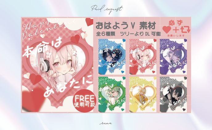 おはようV素材 Valentine