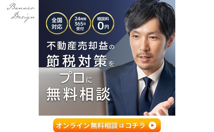 【バナー】不動産売却益節税相談no2