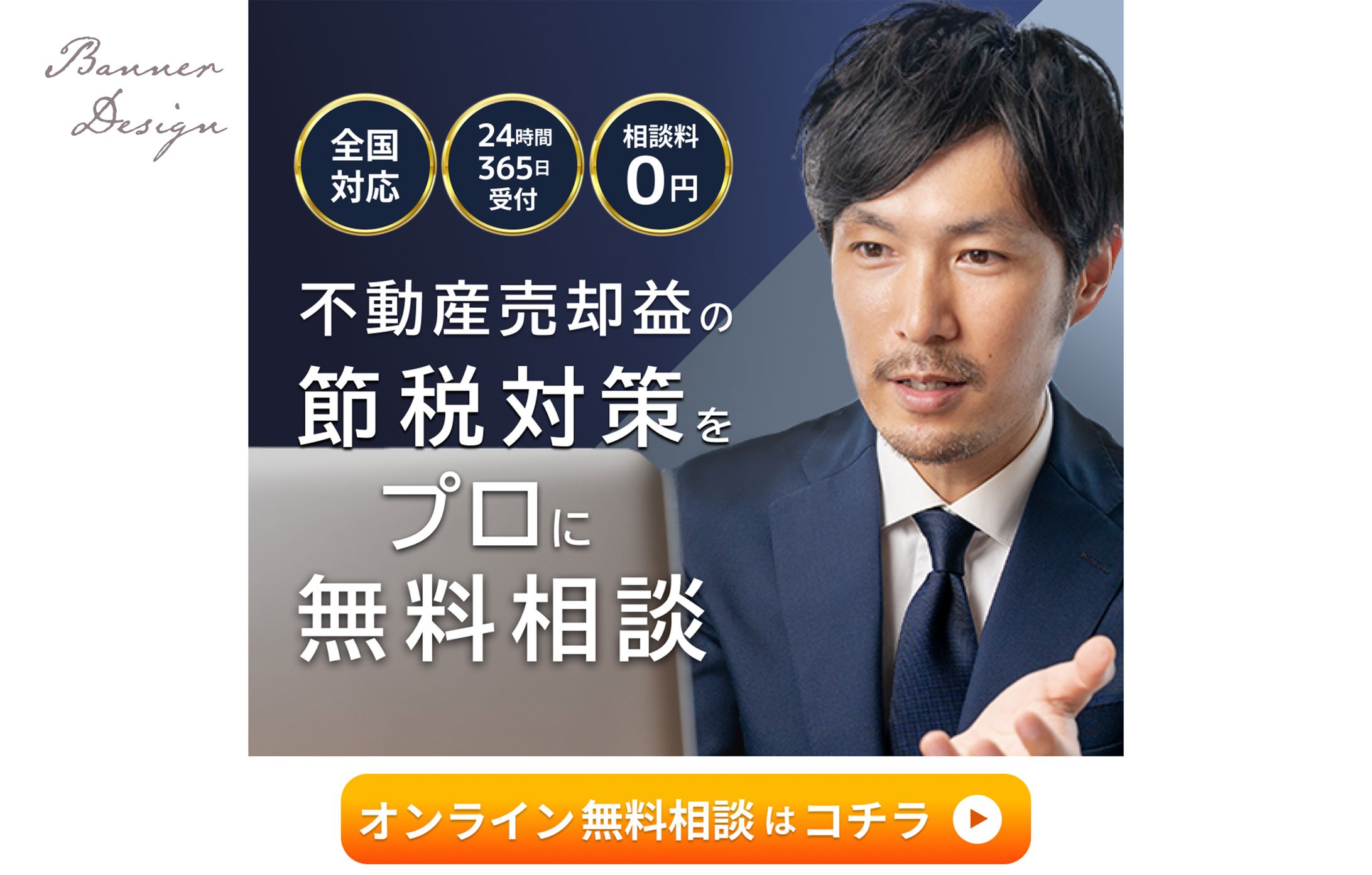 【バナー】不動産売却益節税相談no2-1