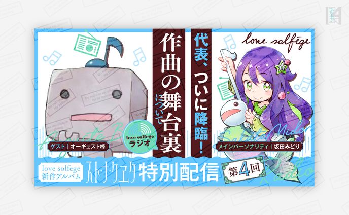 love solfege　ラジオ企画サムネイル④