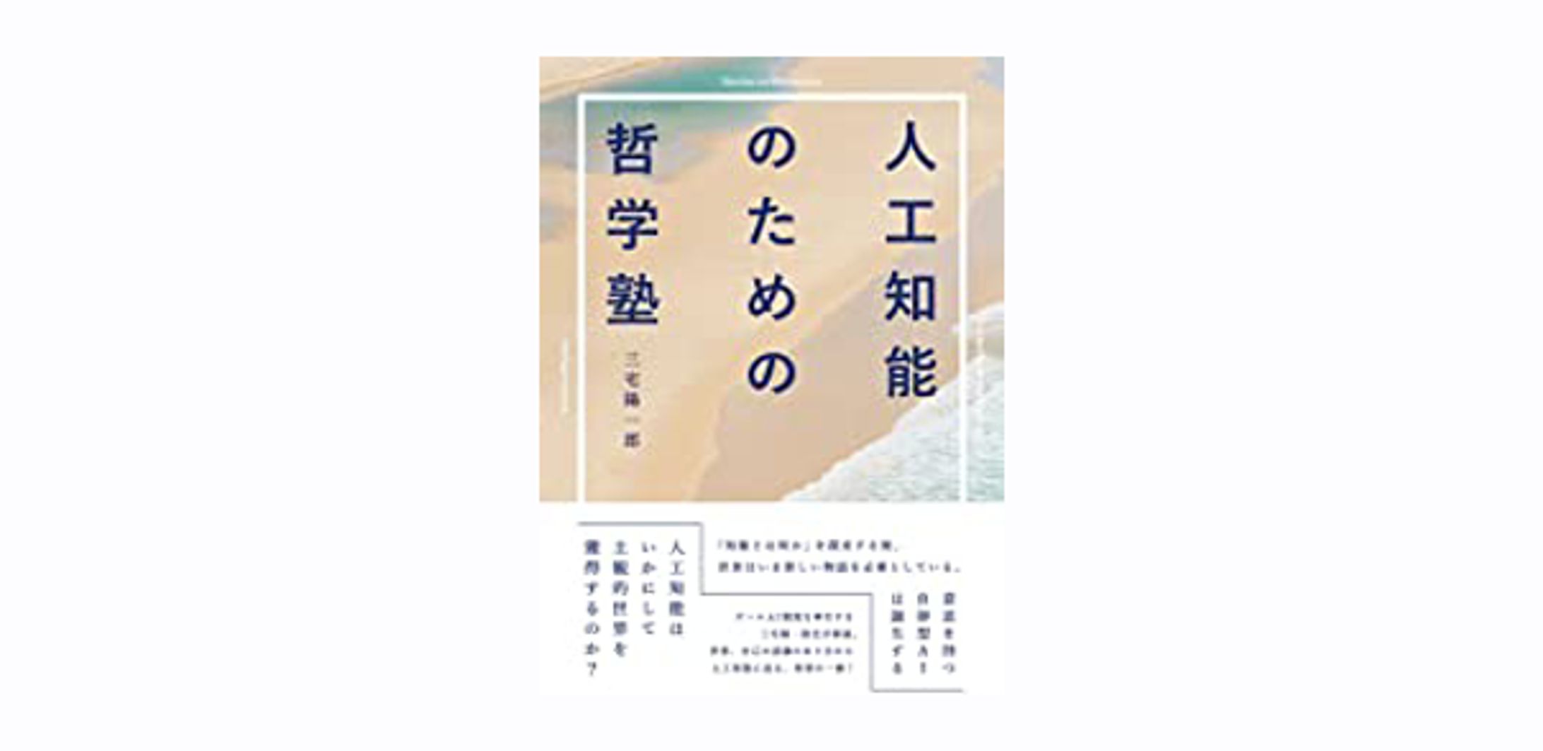 人工知能のための哲学塾 -西洋哲学篇--1