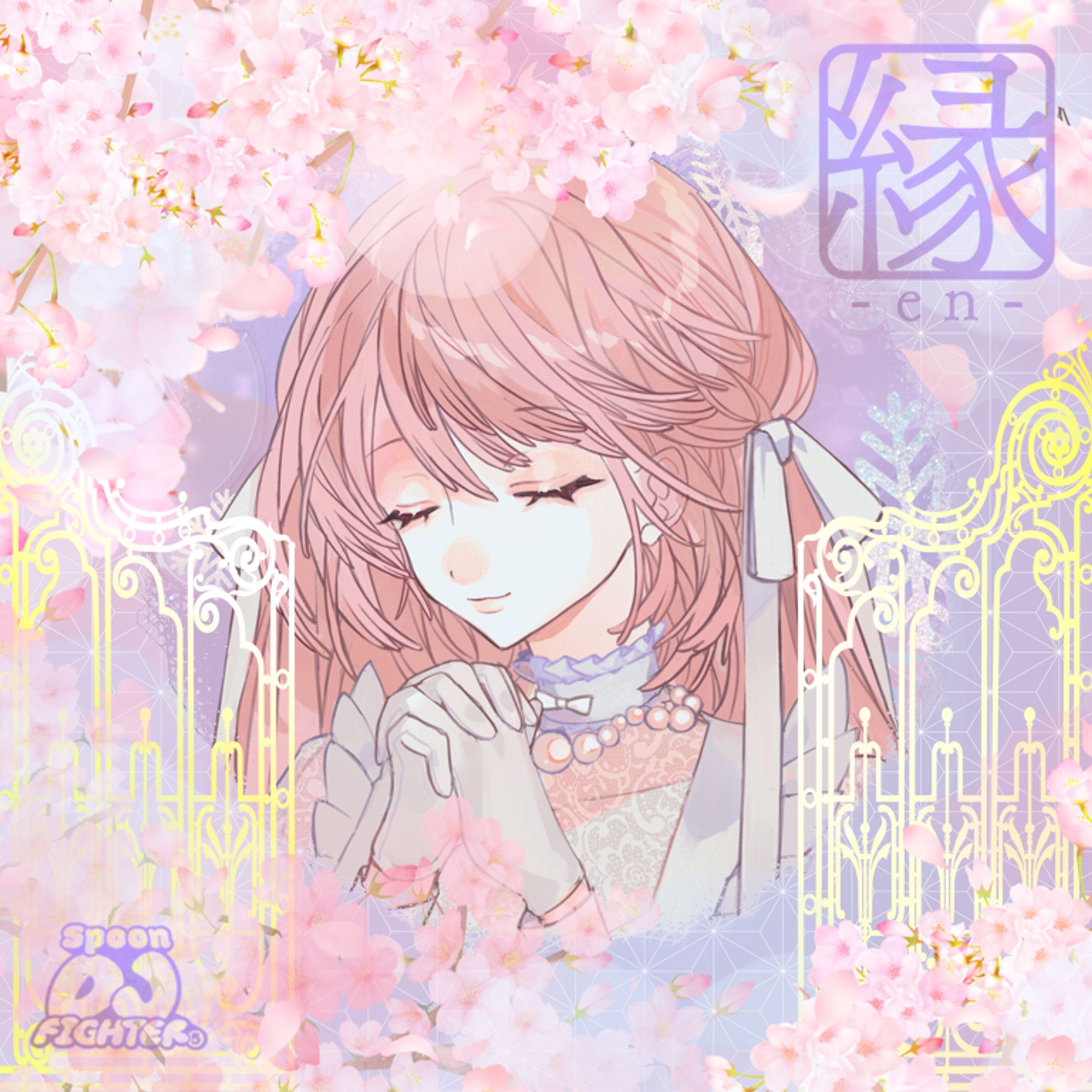 「縁-en-」様　SDFアイコンリング-1