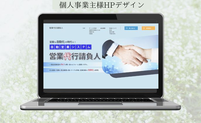 営業代行請負人（個人事業主様）WEB制作デザイン