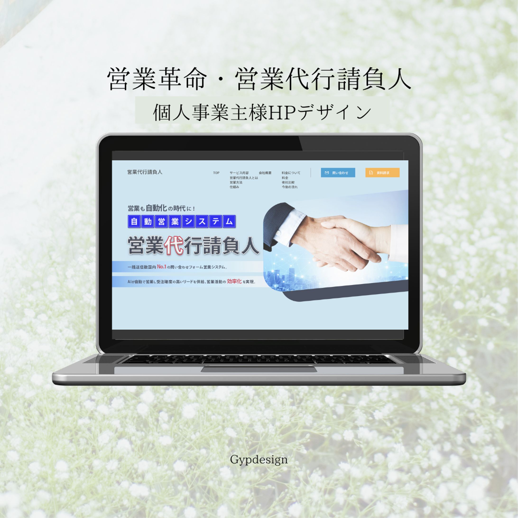 営業代行請負人（個人事業主様）WEB制作デザイン-1