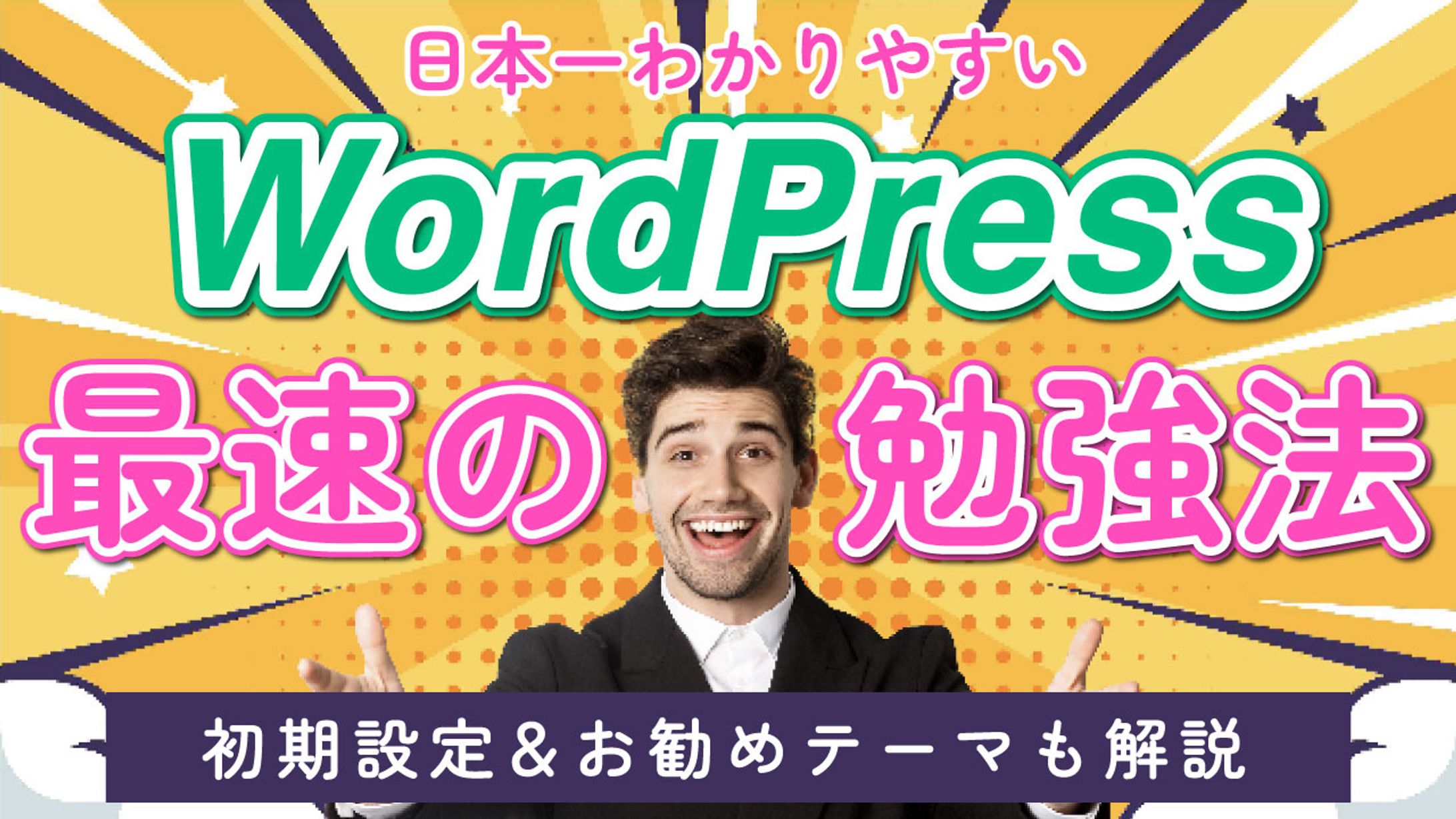 WordPress最速の勉強法-1