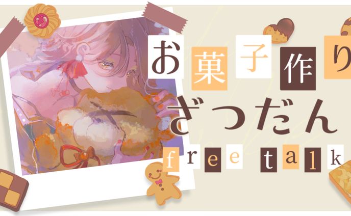 【企画】お菓子作り雑談