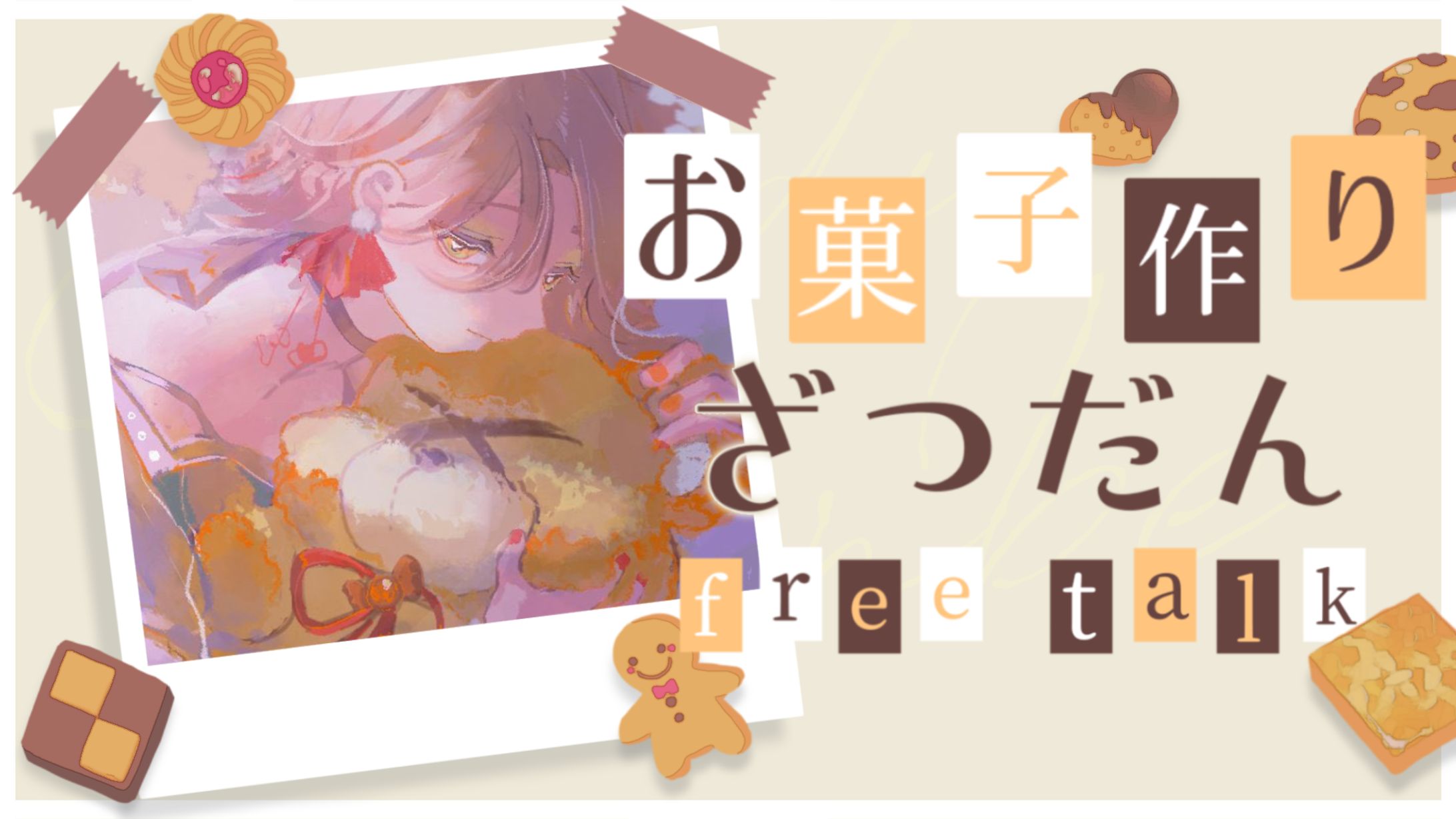 【企画】お菓子作り雑談-1