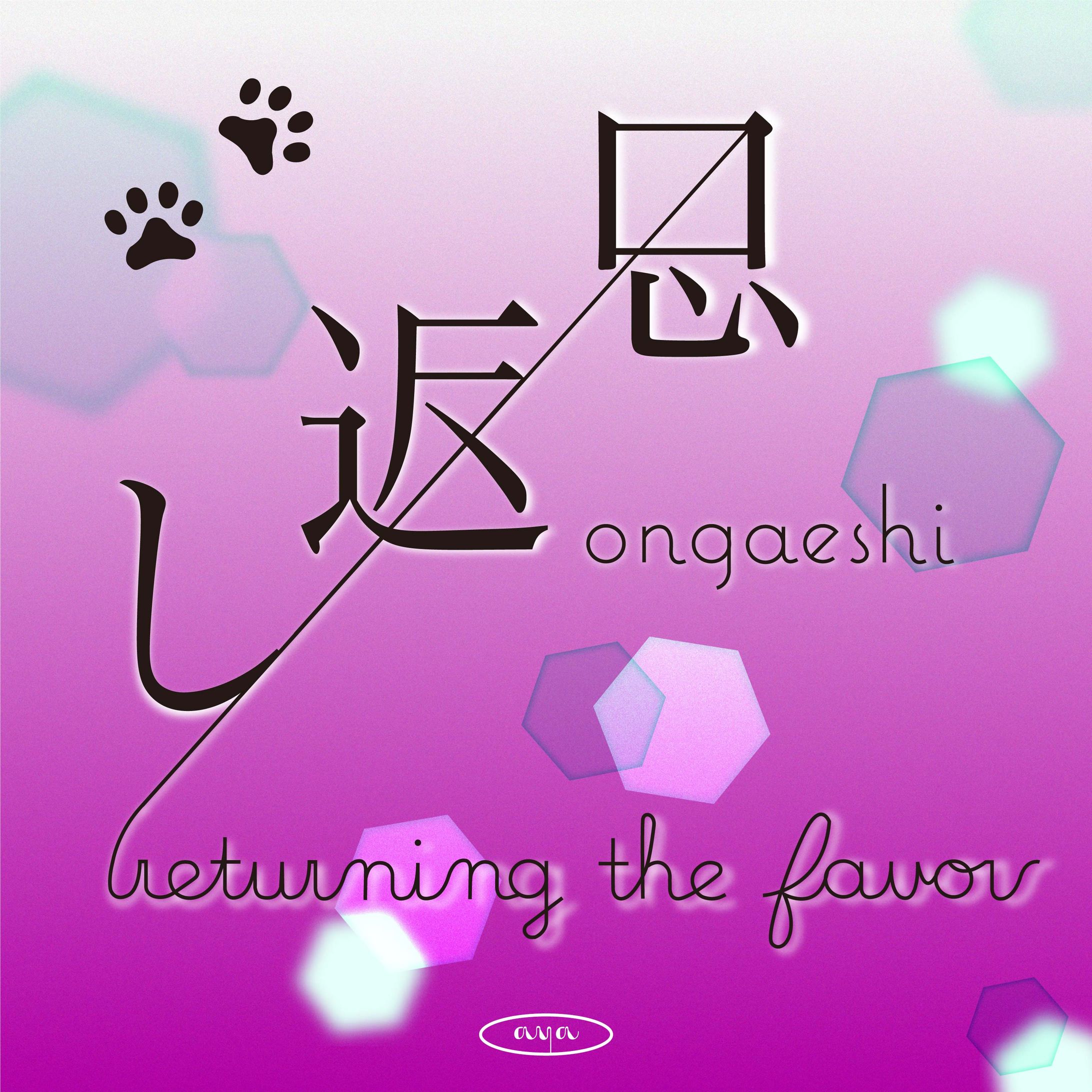 作字　恩返し-1