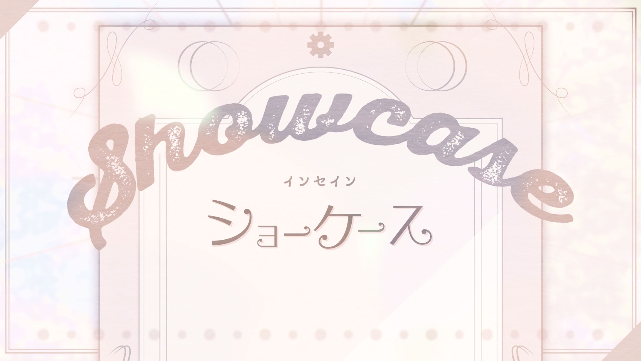 ショーケース_グラフィック-1