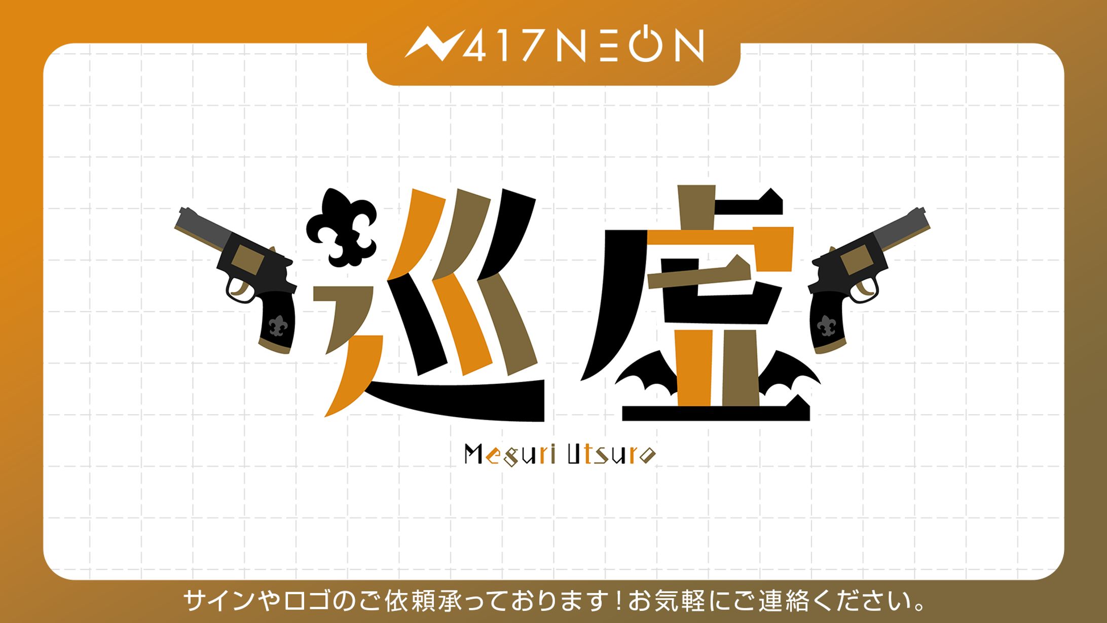 【巡虚様】ネームロゴデザイン-1