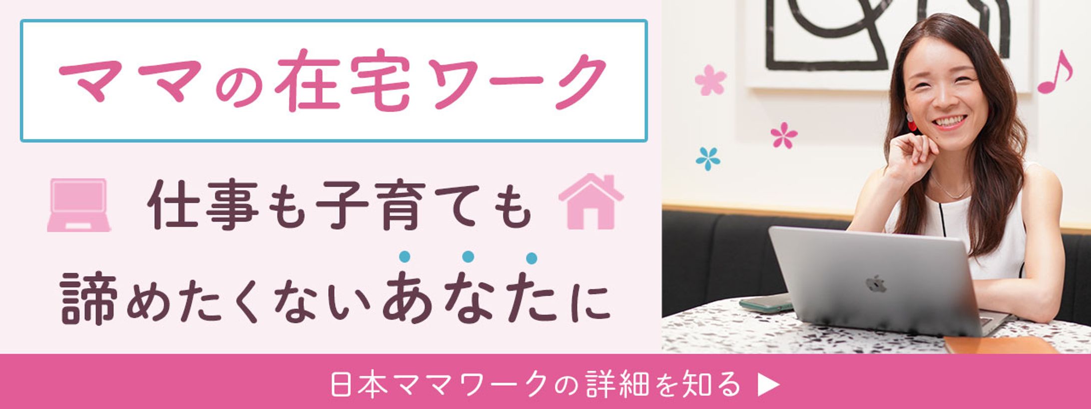 バナー：ママの在宅ワーク-1
